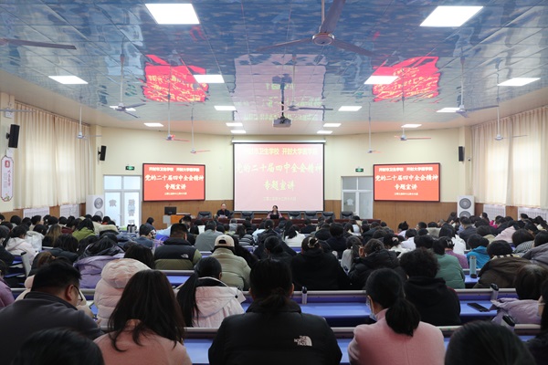 我校举办学习贯彻党的二十届四中全会精神专题报告会