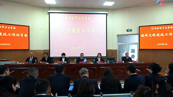 我校召开2026年精神文明建设工作动员会