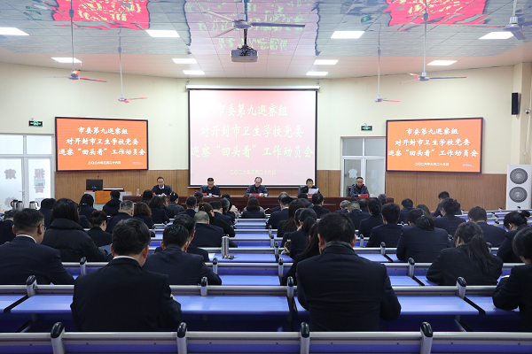 市委第九巡察组对开封市卫生学校党委 巡察“回头看”工作动员会召开